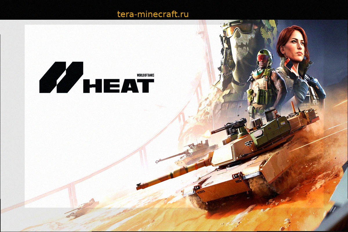 World of Tanks: HEAT: Отказ от исторической точности ради уникального подхода к танковым боям